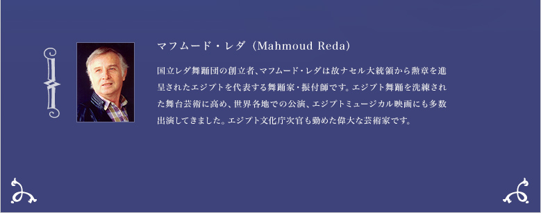 マフムード・レダ（Mahmoud Reda）