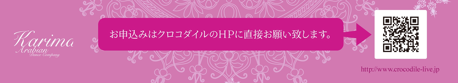 お申込みはクロコダイルのHPに直接お願い致します。